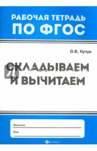 Складываем и вычитаем. Рабочая тетрадь. ФГОС