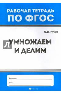 Умножаем и делим. ФГОС