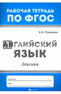 Английский язык. Лексика. ФГОС