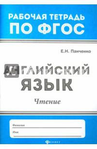 Английский язык. Чтение. ФГОС
