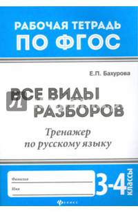 Русский язык. 3-4 классы. Все виды разборов. Тренажер. ФГОС