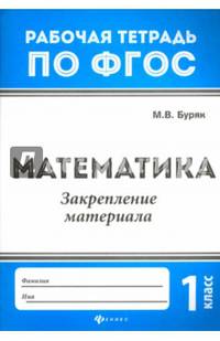Математика. 1 класс. Закрепление материала. ФГОС
