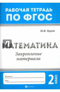 Математика. 2 класс. Закрепление материала. ФГОС