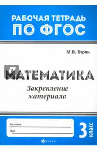 Математика. 3 класс. Закрепление материала. ФГОС