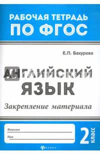 Английский язык. 2 класс. Закрепление материала. ФГОС