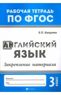 Английский язык. 3 класс. Закрепление материала. ФГОС