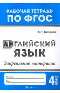 Английский язык. 4 класс. Закрепление материала. ФГОС