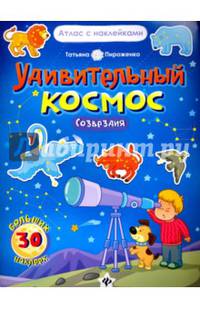 Удивительный космос. Созвездия. Книга-атлас