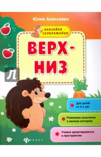 Верх-низ. Книжка с наклейками