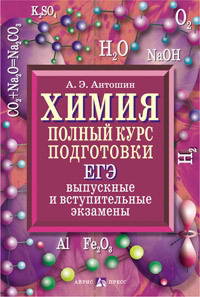 Химия. Полный курс подготовки: ЕГЭ, выпускные и вступительные экзамнены.