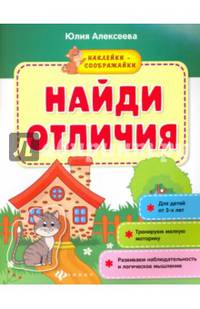 Найди отличия. Книжка с наклейками