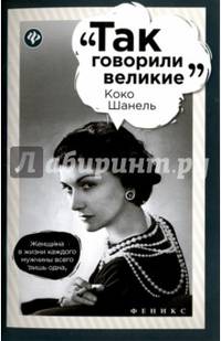 Коко Шанель