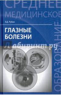 Глазные болезни. Учебник