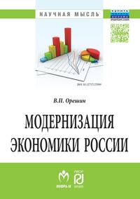 Модернизация экономики России: Монография В.П. Орешин. - (Научная мысль).