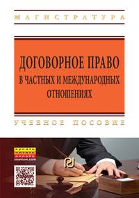 Договорное право в частных и международных отношениях: Учебное пособие И.В. Петров, Е.Н. Романова, Е.Л. Симатова, О.В. Шаповал. - (Высшее образование: Бакалавриат).