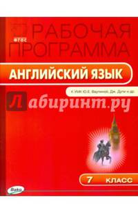 Английский язык. 7 класс. Рабочая программа к УМК Ю.Е.Ваулиной "Spotlight". ФГОС