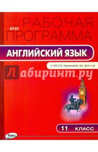 Английский язык. 11 класс. Рабочая программа к УМК О.В.Афанасьевой "Spotlight". ФГОС