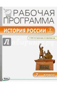 История России. 7 класс. Рабочая программа к УМК Н.М. Арсентьева, А.А. Данилова. ФГОС