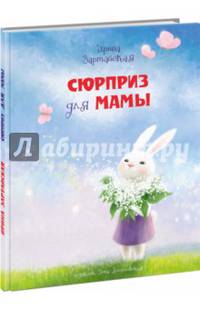 Сюрприз для мамы