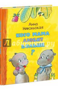 Кого мама любит больше?