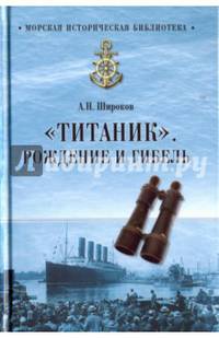 'Титаник'. Рождение и гибель (12+)