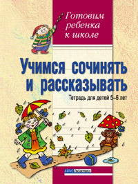 Учимся сочинять и рассказывать. Тетрадь для детей 5-6 лет