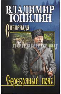 Собрание сочинений Топилин Серебряный пояс (12+)