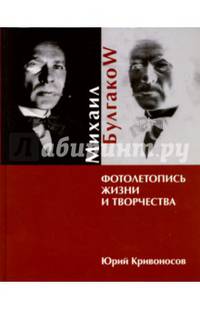 Михаил Булгаков. Фотолетопись жизни и творчества (12+)