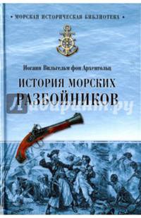 История морских разбойников (12+)