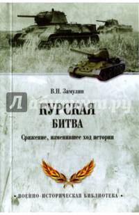 Курская битва. Сражение, изменившее ход истории (12+)