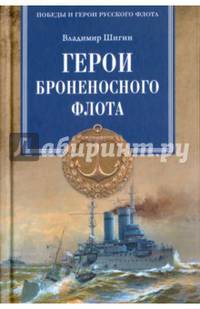 Герои броненосного флота (12+)