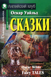 Сказки. Домашнее чтение