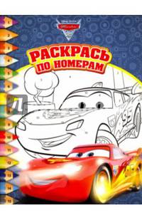 Тачки. РПН № 1622. Раскрась по номерам