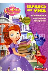 София Прекрасная. ЗУ № 1704. Зарядка для ума.