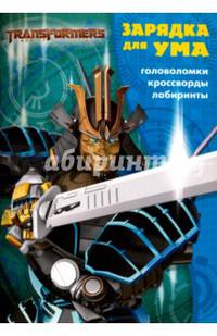 Трансформеры 4. ЗУ № 1711. Зарядка для ума.
