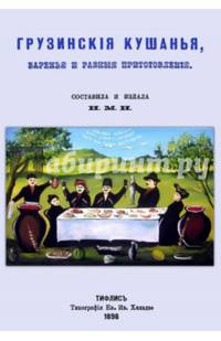Грузинские кушанья, варенья и разные приготовления