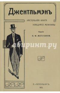 Джентльмен. Настольная книга изящного мужчины