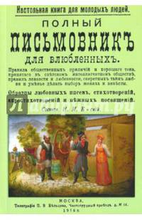 Полный письмовник для влюбленных. Настольная книга для молодых людей