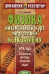 Физика. Интенсивный курс подготовки к экзамену. Основные методы решения задач