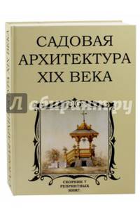 Садовая архитектура XIX века. Сборник 7 репринтных книг