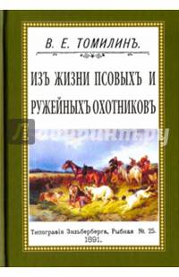 Из жизни псовых и ружейных охотников