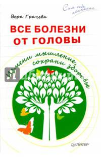 Все болезни от головы. Измени мышление, сохрани здоровье