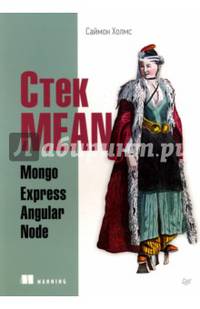Стек MEAN. Mongo, Express, Angular, Node