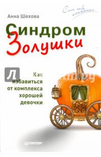 Синдром Золушки. Как избавиться от комплекса хорошей девочки