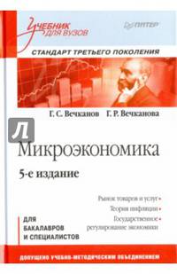 Микроэкономика: Учебник для вузов. 5-е изд. Стандарт третьего поколения