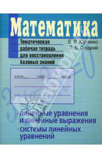 Математика. Линейные уравнения и линейные выражения. Системы линейных уравнений