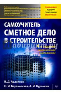 Сметное дело в строительстве. Самоучитель. 4-е изд., переработанное и дополненное