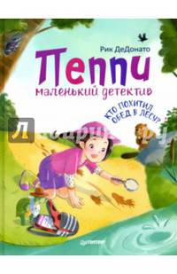 Пеппи - маленький детектив. Кто похитил обед в лесу?