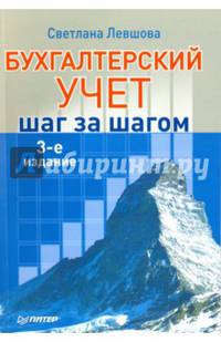 Бухгалтерский учет: шаг за шагом. 3-е издание