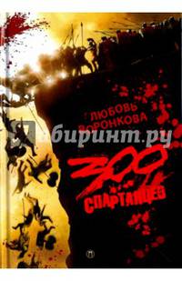 300 спартанцев